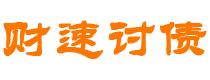 嵊州债务追讨催收公司